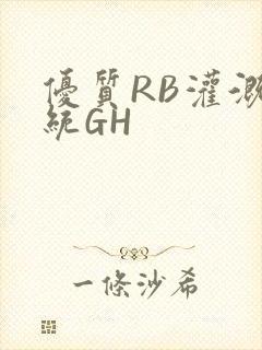 优质RB灌溉系统GH