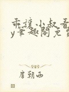 乖让小叔看看by笔趣阁免费阅读