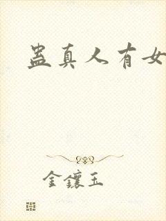 蛊真人有女主吗