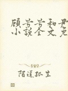 顾兮兮和尹司宸小说全文免费阅读