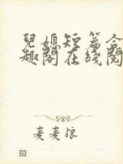 儿媳短篇合集笔趣阁在线阅读苏封面