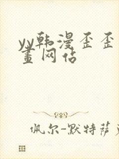 yy韩漫歪歪漫画网站