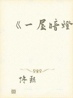 《一屋暗灯》封面