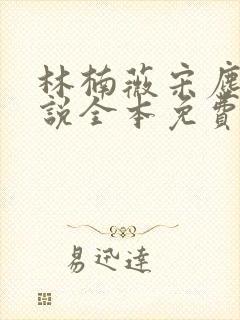 林楠薇宋尘翎小说全本免费阅读无广