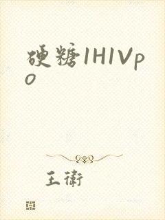 硬糖1H1Vpo