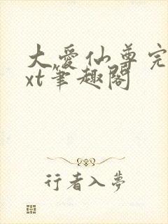 大爱仙尊完结txt笔趣阁