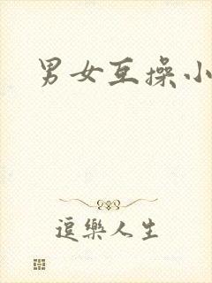 男女互操小视频封面