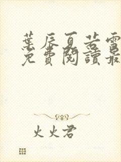 叶辰夏若雪小说免费阅读最新章节无弹窗