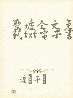 圣墟全文免费下载txt电子书