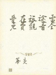 爱在旅途电视剧免费观看全集