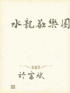 水龙敬乐园