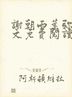 谢朝雨叶弥音全文免费阅读最新章节