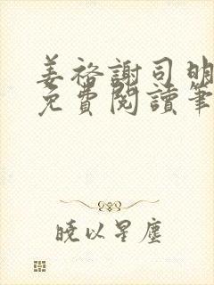 姜裕谢司明全文免费阅读笔趣阁封面