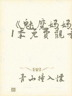 《魅魔妈妈》第1季免费观看