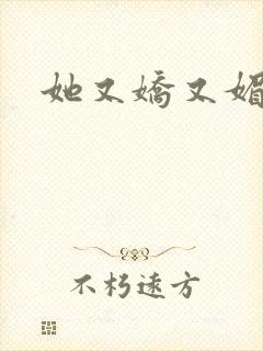 她又娇又媚姜堰