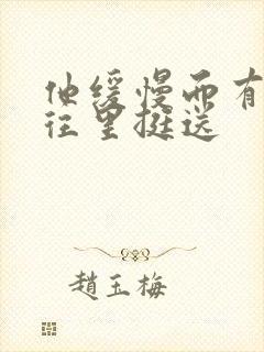 他缓慢而有力的往里挺送