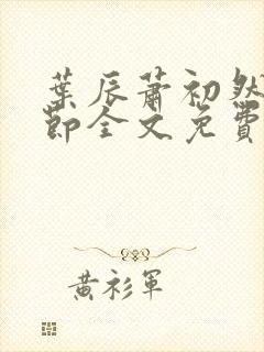 叶辰萧初然新章节全文免费阅读