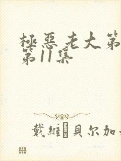 极恶老大第二季第11集