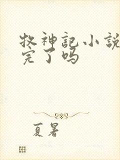 牧神记小说更新完了吗