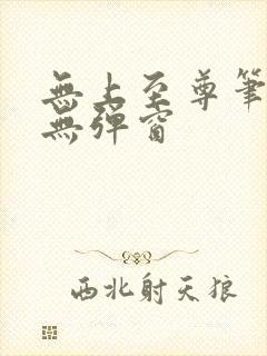 无上至尊笔趣阁无弹窗封面