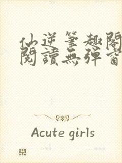 仙逆笔趣阁免费阅读无弹窗封面