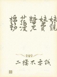 棉花糖妹妹魅魔动漫免费观看全集