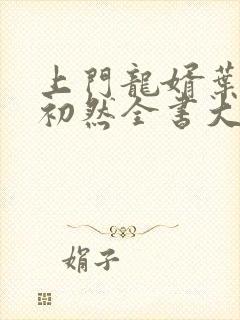 上门龙婿叶辰萧初然全书大结局封面