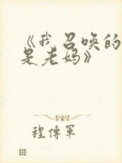 《我召唤的魅魔是老妈》