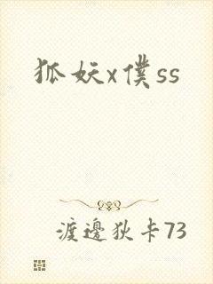 狐妖x仆ss封面