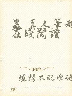 蛊 真人笔趣阁在线阅读