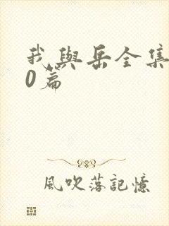 我与岳全集100篇