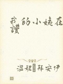 我的小姨在线阅读封面