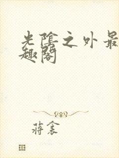 光阴之外最新笔趣阁