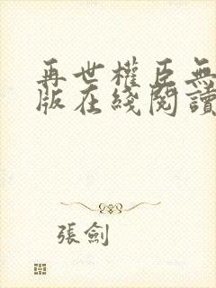 再世权臣无删减版在线阅读全文封面