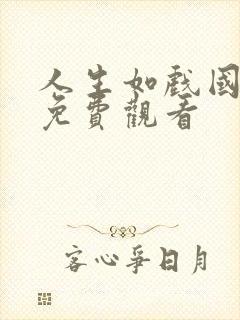 人生如戏国语版免费观看