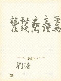 诡秘之主笔趣阁在线阅读无弹窗