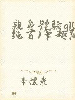 亲身体验gl(纯百)笔趣阁