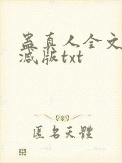 蛊真人全文无删减版txt