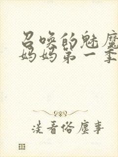 召唤的魅魔竟是妈妈第一季免费观看封面