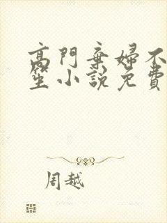 高门弃妇不落言笙小说免费阅读