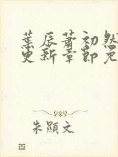 叶辰萧初然刚刚更新章节免费阅读笔趣阁