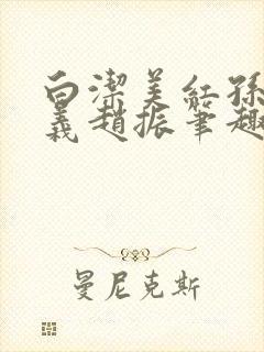 白洁美红孙倩高义赵振笔趣阁小说