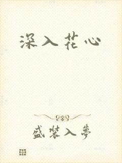 深入花心封面