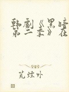 韩剧《黑暗荣耀第二季》在线观看