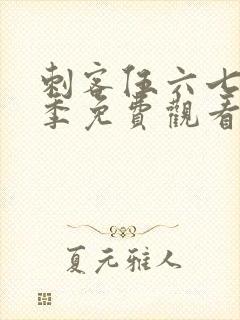 刺客伍六七第4季免费观看全篇封面