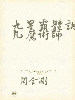 九星霸体诀.平凡魔术师