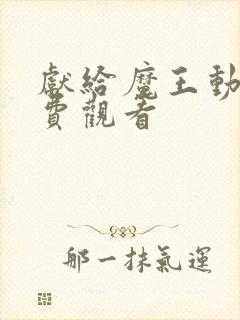 献给魔王动漫免费观看