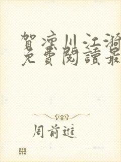 贺凛川江漪小说免费阅读最新章节