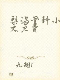 梨涡骨科小说全文免费