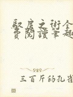 驭房之术全文免费阅读笔趣阁